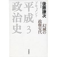 崩壊する55年体制 (ドキュメント 平成政治史 第1巻) | 後藤 謙次 |本
